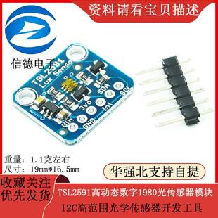 TSL2591高动态数字1980光感测器模块I2C高范围光学感测器开发工具