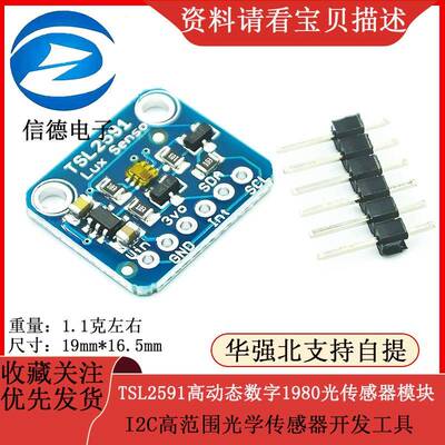TSL2591高动态数字1980光感测器模块I2C高范围光学感测器开发工具