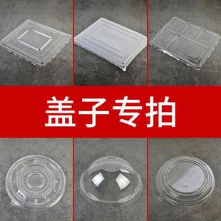 一次性餐盒盖子塑料外卖打包盒盖圆碗甜品碗汤碗布丁杯调料盒降解