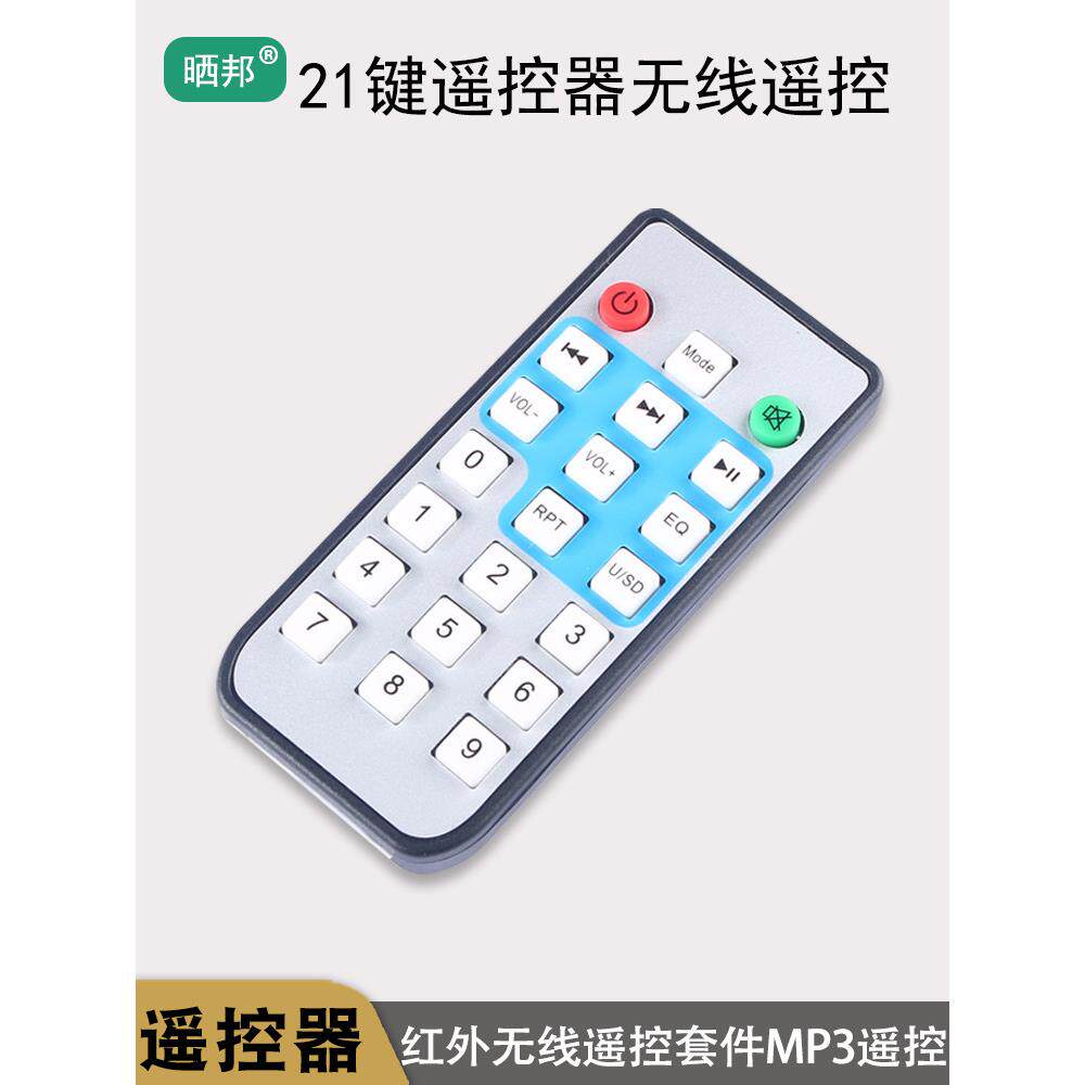 21键红外遥控器无线遥控接收板红外MP3车载遥控器 硅胶键 可定制AR