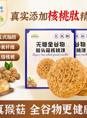 【无糖】全谷物猴头菇核桃饼干解馋酥性解馋含钙充饥酥脆营养零食