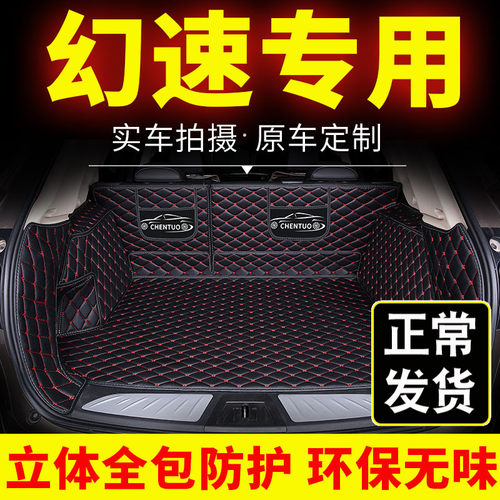 北汽幻速as6七座s2专用汽车后备箱垫s5/s7尾箱垫子全包围全包后背