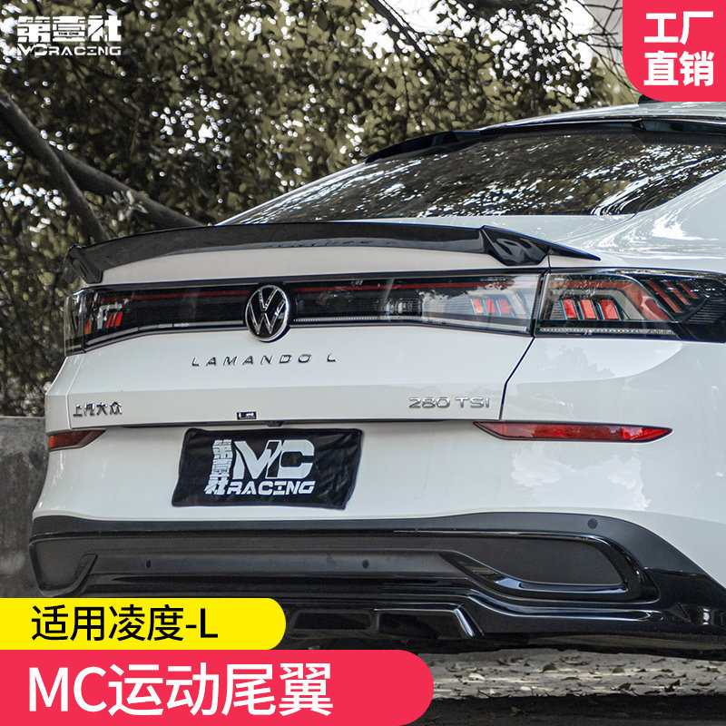 适用于22款凌渡L改装尾翼mc款压尾E翼定风翼 辣馒头外观改装免打