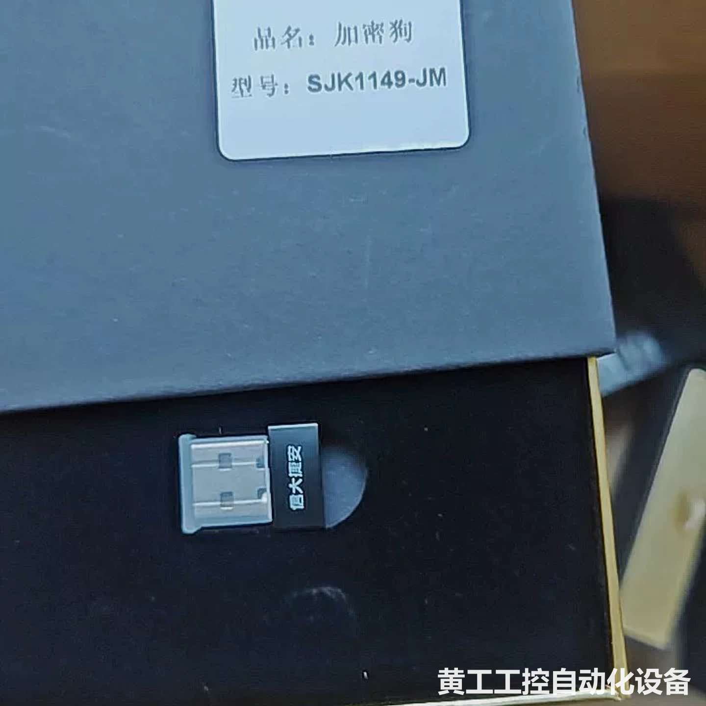 全新加密狗出售,型号SJK1149-JM,包装完整,未拆封。
