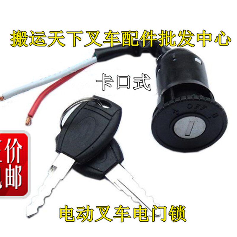 叉车卡口式电锁电动堆垛车配件电瓶叉车堆高车电源开关钥匙电门锁