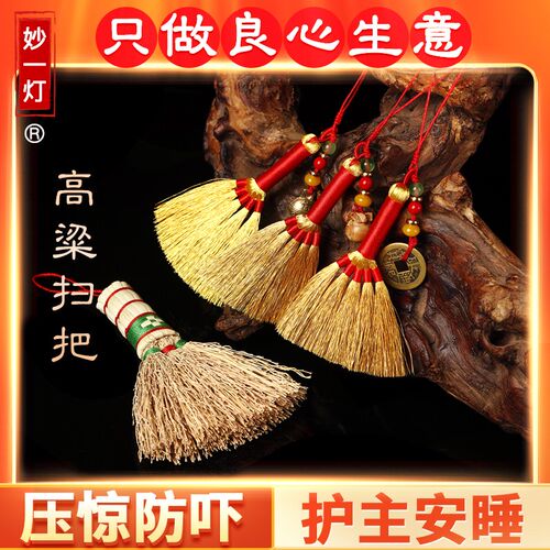 高粱苗笤帚宝宝小扫把婴儿受惊胆把儿童睡眠床头挂件迷你扫帚随身