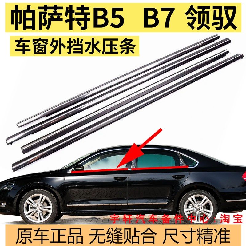 适配大众帕萨特B5B7新老领驭外压条车窗玻璃外挡水条车门密封条胶