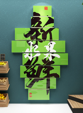 网红水果店装修布置装饰用品创意玻璃门广告海报背景墙面贴纸画