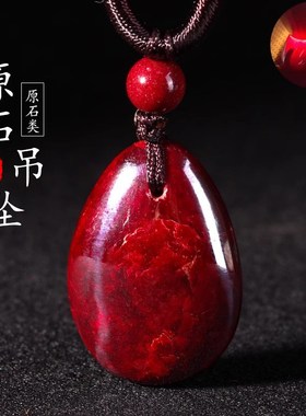 朱砂原石吊坠原矿石自然透光手工打磨男女款本命年项链挂件坠饰品