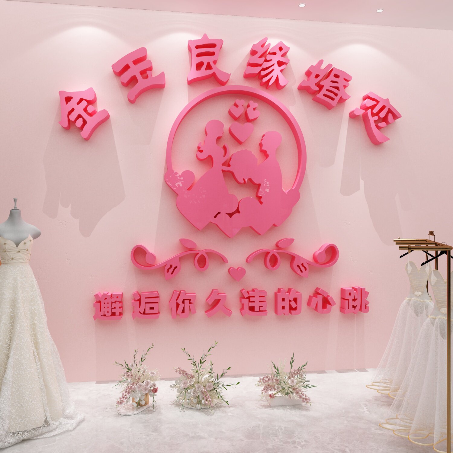 网红婚纱店墙面装饰品婚恋布置婚庆婚姻介所公司背景婚房高档贴画