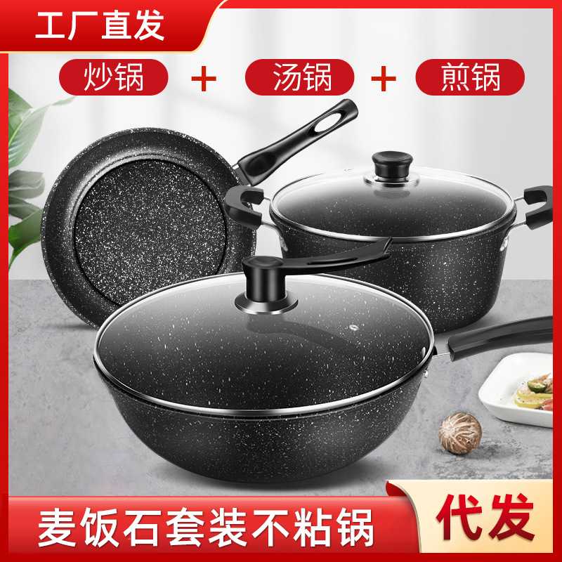 麦饭石不粘锅套装家用汤锅煎锅炒锅三件套炉具通用锅具套装