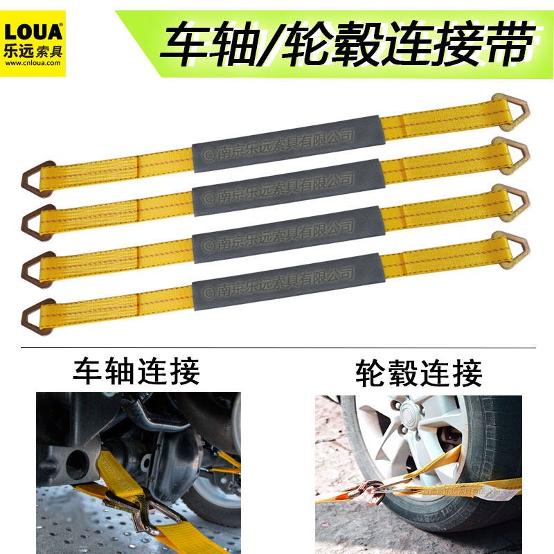 乐远拖车捆绑连接带车轴轮r毂挂绳救援清障车拖钩拉带axle strap