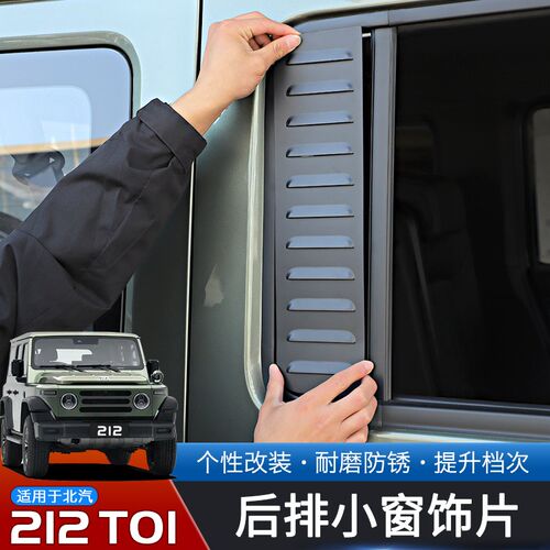 适用于24-25款北汽212T01z改装后车门小窗玻璃装饰贴专用升级配件