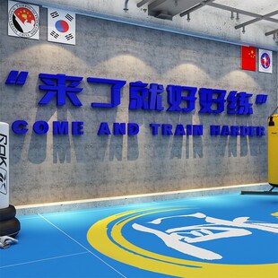 跆拳道馆内武术健身房墙面装饰海报搏击J布置文化背景标语贴纸挂