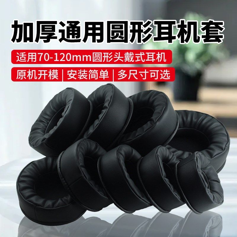 70-120mm圆形耳机套头戴式海绵套加厚耳罩包耳式耳W机罩保护套耳