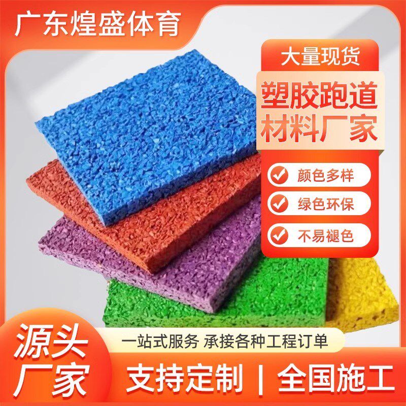 塑胶跑道edfpm橡胶彩色颗粒地板幼儿园篮球场地垫地面修补材料