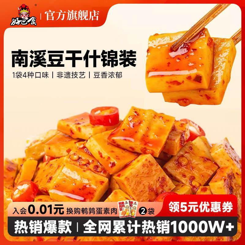 新货南溪豆腐干400g什锦装多口味麻辣豆干小吃豆制品休闲零