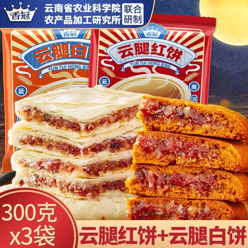 新货云腿红饼300g滇式酥皮白饼中秋大月饼宣威火腿大荞饼糕点
