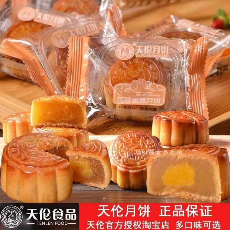 新货官方正品天伦月饼广式蛋黄莲蓉豆沙牛肉腊肉水果多口味散装50