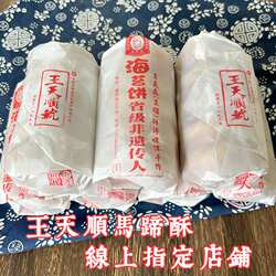 中秋紫阳街王天顺马蹄酥临海特产浙江台州府城中秋月饼糕点心酥饼