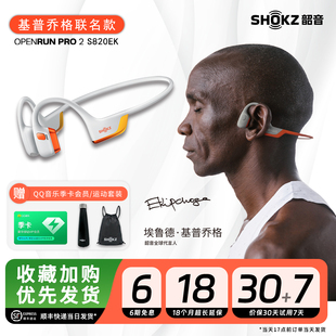 Shokz韶音骨传导跑步骑行蓝牙耳机运动旗舰基普乔格S820EK联名款