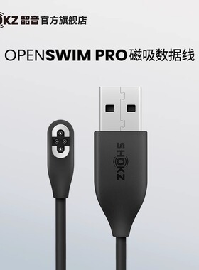 SHOKZ韶音OpenSwim Pro S710充电线数据线
