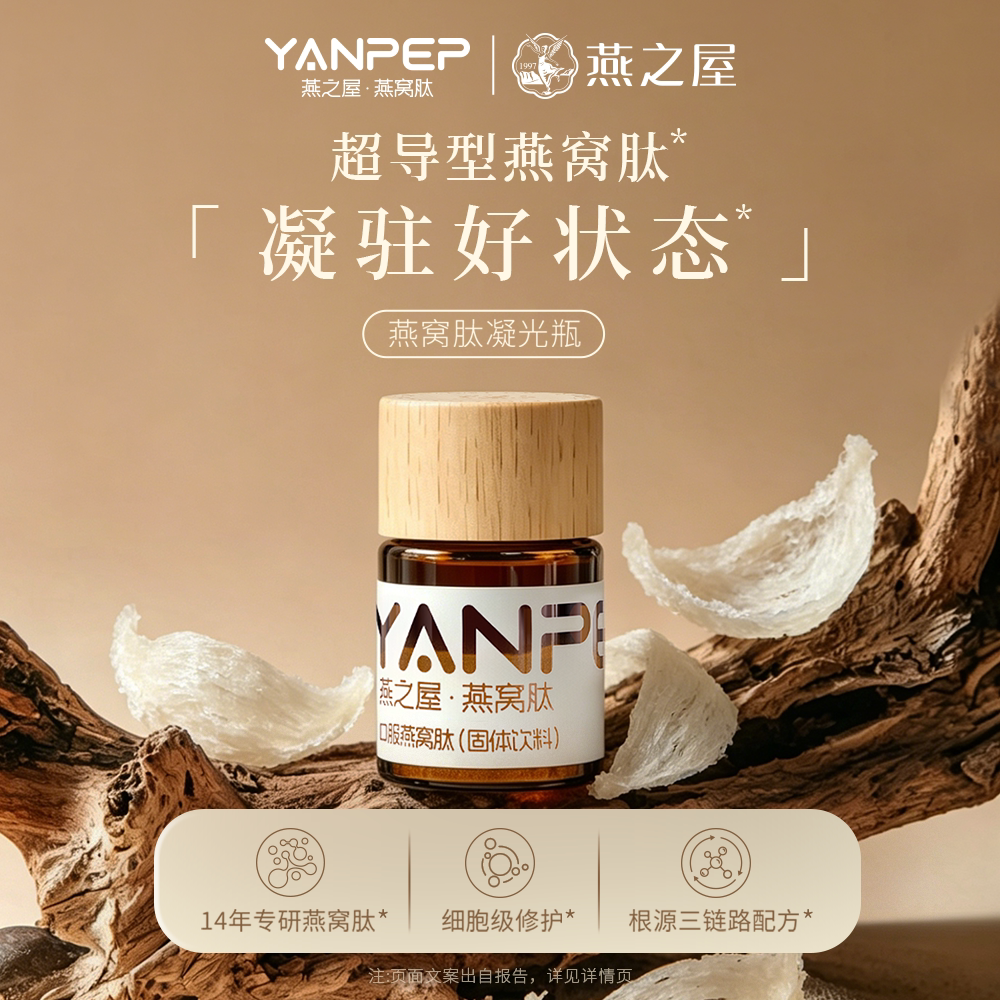 燕之屋YANPEP燕窝肽凝光瓶复合粉维生素小分子肽美白内服唾液酸