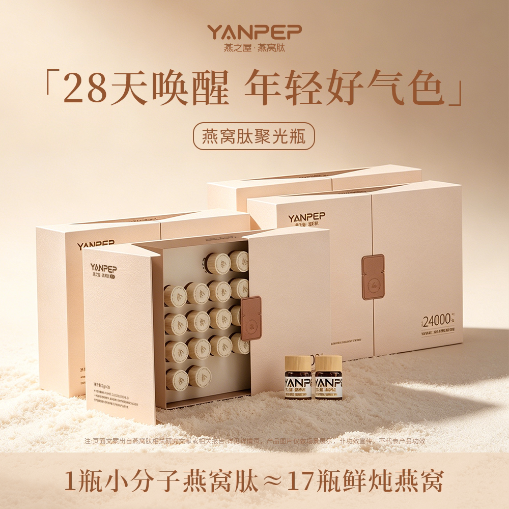 燕之屋YANPEP燕窝肽凝光瓶4盒112瓶口服小分子肽白番茄图片