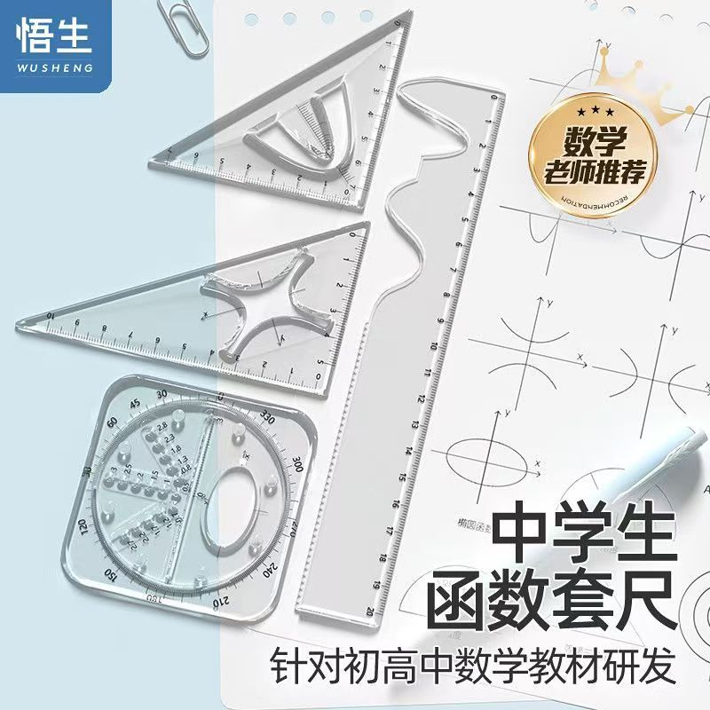 【下单立减50】函数套尺学生多功能考试专用超值购尺子圆规套装c