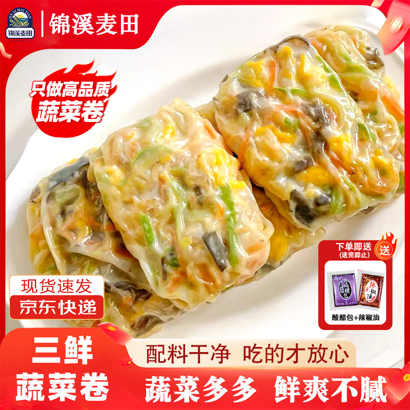 早餐店同款】锦溪麦田三鲜蔬菜卷