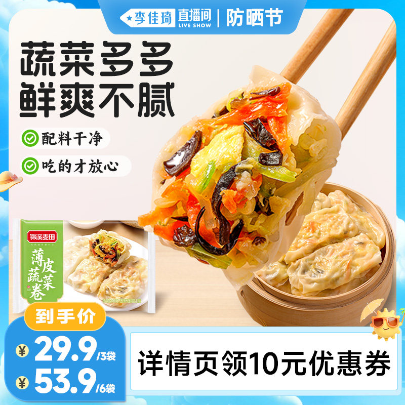 【李佳琦直播间防晒节】锦溪麦田早餐三鲜薄皮蔬菜卷学生营养早餐