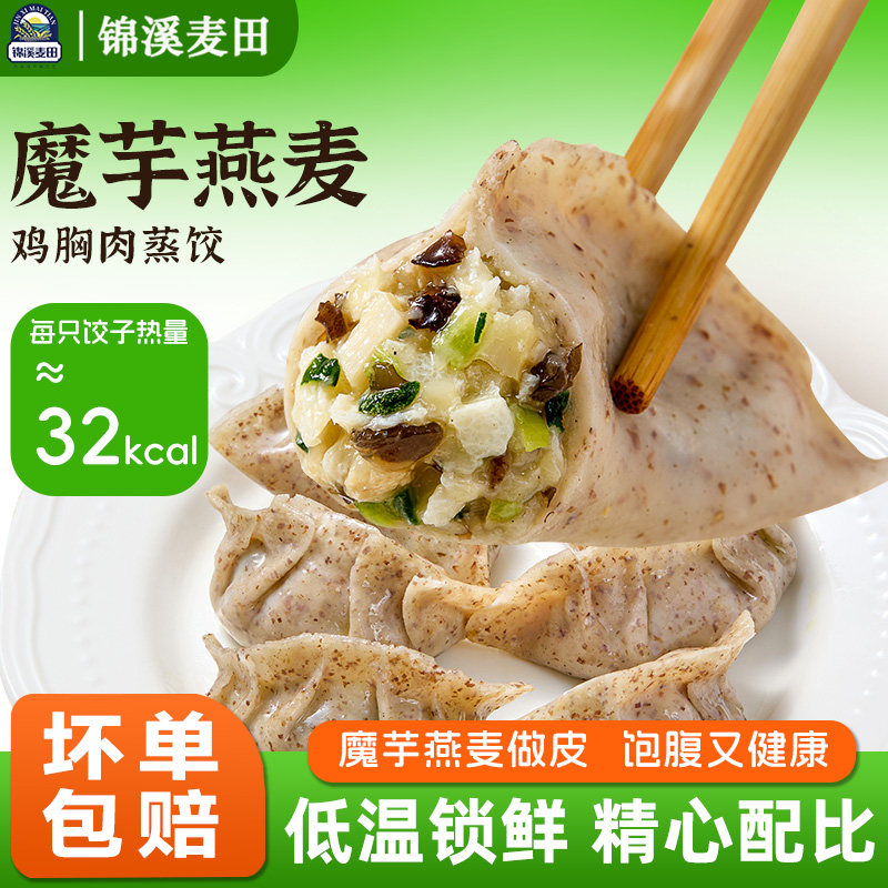 锦溪麦田魔芋燕麦鸡胸肉蒸饺薄皮早餐轻食健身代餐水饺子半成品