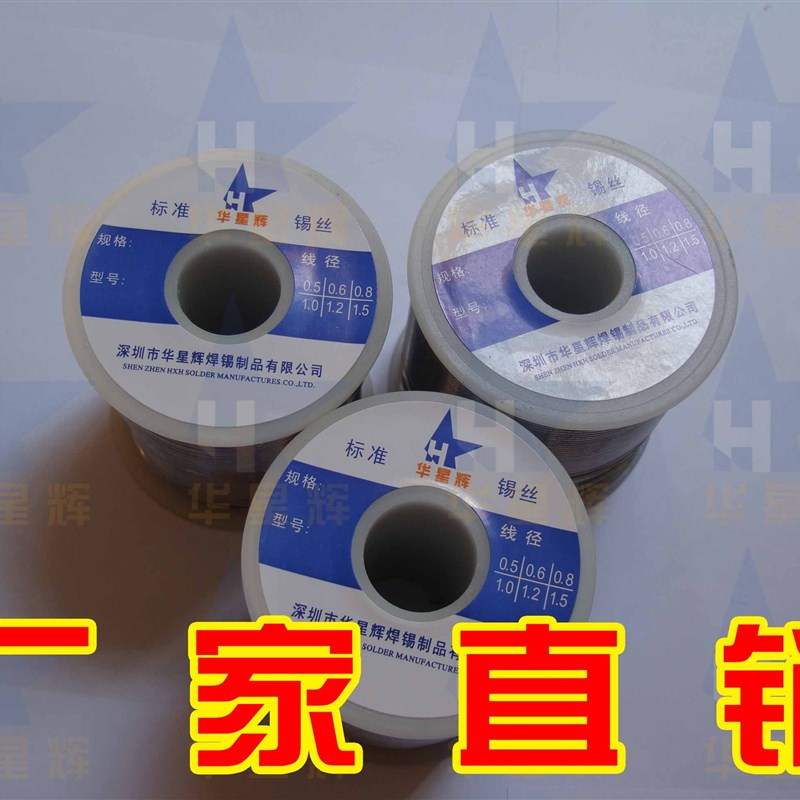 华星辉牌Sn35Pb65焊锡丝0.6/0.8/1.0/1.2mm
