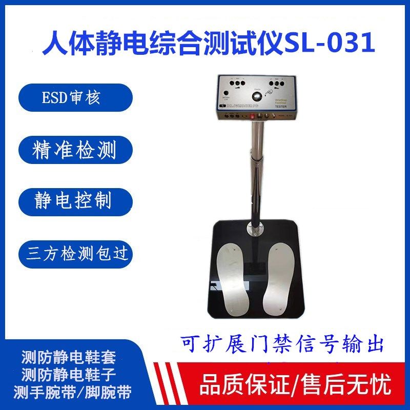 防静电双脚人体静电综合测试仪信号输出款SL-031闸机系统款