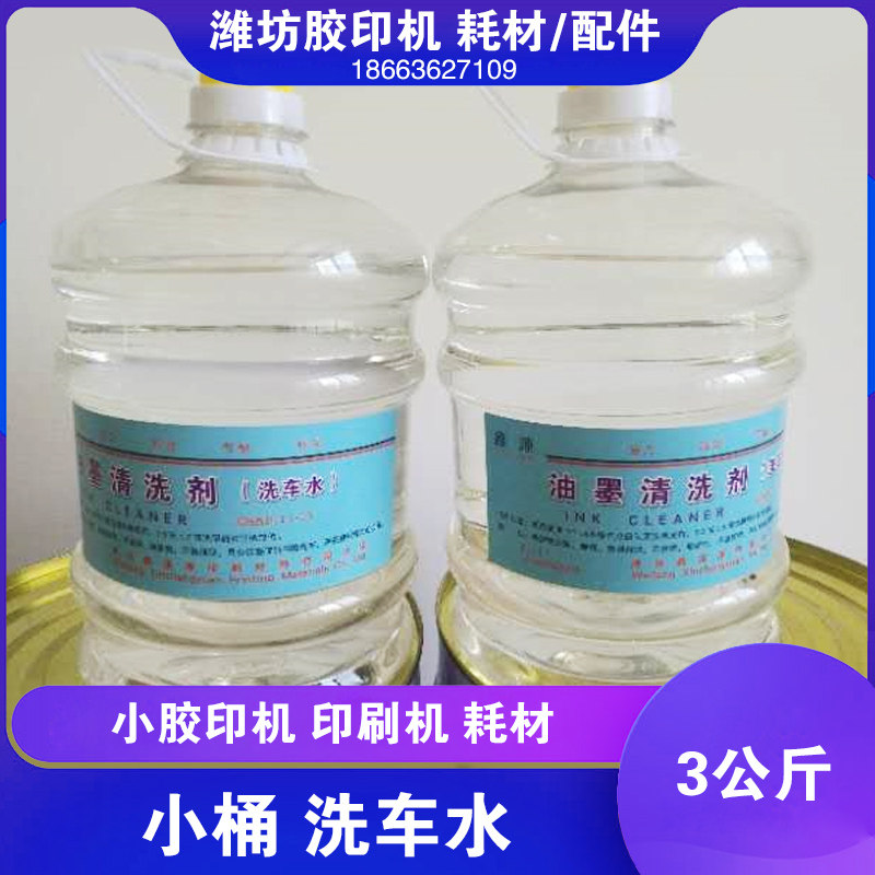 潍坊小胶印机印刷耗材洗车水油墨清洗剂一箱6桶物流自提3公斤一桶