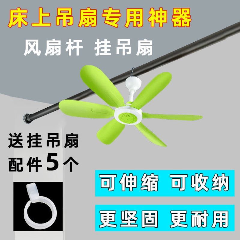 风扇杆宿舍床上加粗免打r孔固定蚊帐挂小吊扇可伸缩型横杆支架挂