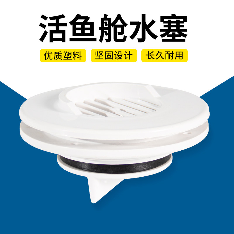 快艇活鱼舱水塞游艇排水口船用放水阀出水口活水仓塞船底排水阀