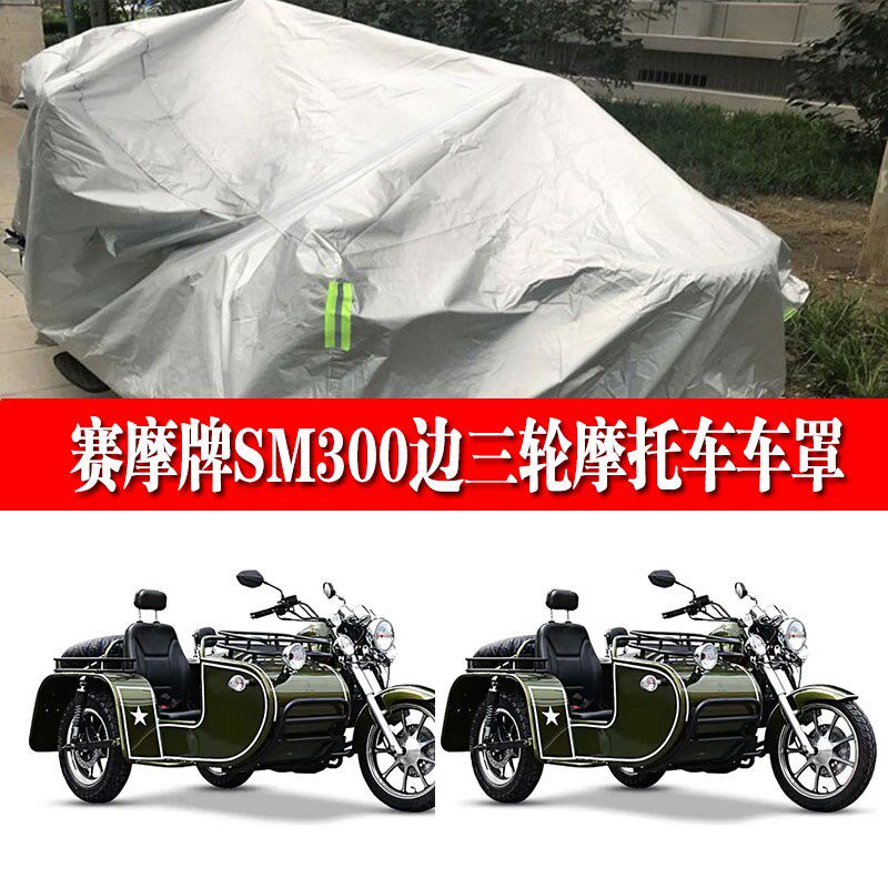 东本赛摩300摩托车挎子车侧偏边三轮车衣车罩防尘防晒防雨车套