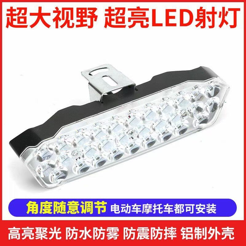 外置大灯新款30珠电动车摩托车led大灯超亮外置改装射灯12v48v60v