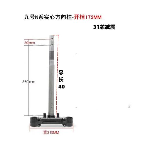 九号电动车N系列方向柱适用于九号N70C/N80C/90C改装实心前叉九号