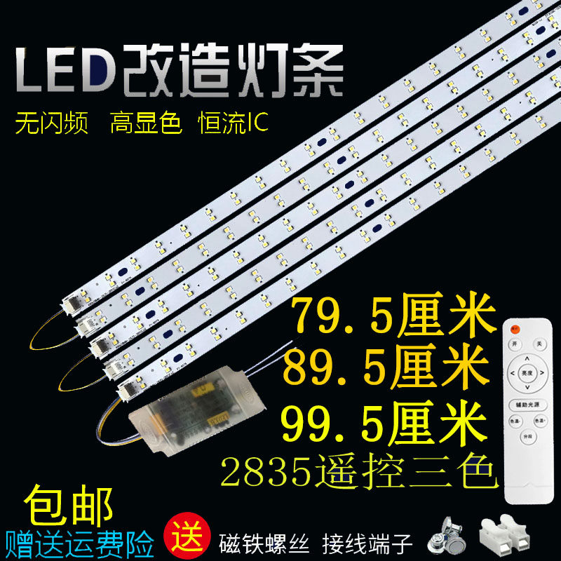 led客厅灯芯89.5公分灯板灯带灯条79.5公分长条遥控贴片99.5厘米