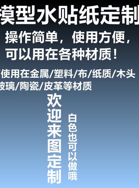 模型水转印贴纸定制订做水印贴防水持久牢固来图文字字母logo定做