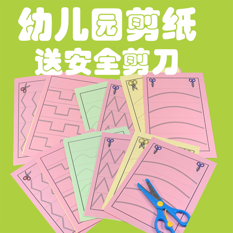 儿童剪纸手工幼儿园初级小班简单锻炼E小孩益智精细动作宝宝3-6岁