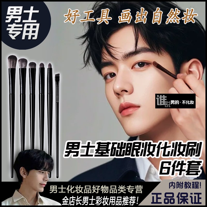六件套眼影刷男士眼影盘遮瑕阴影多功能男生专用脸部美容化妆工具