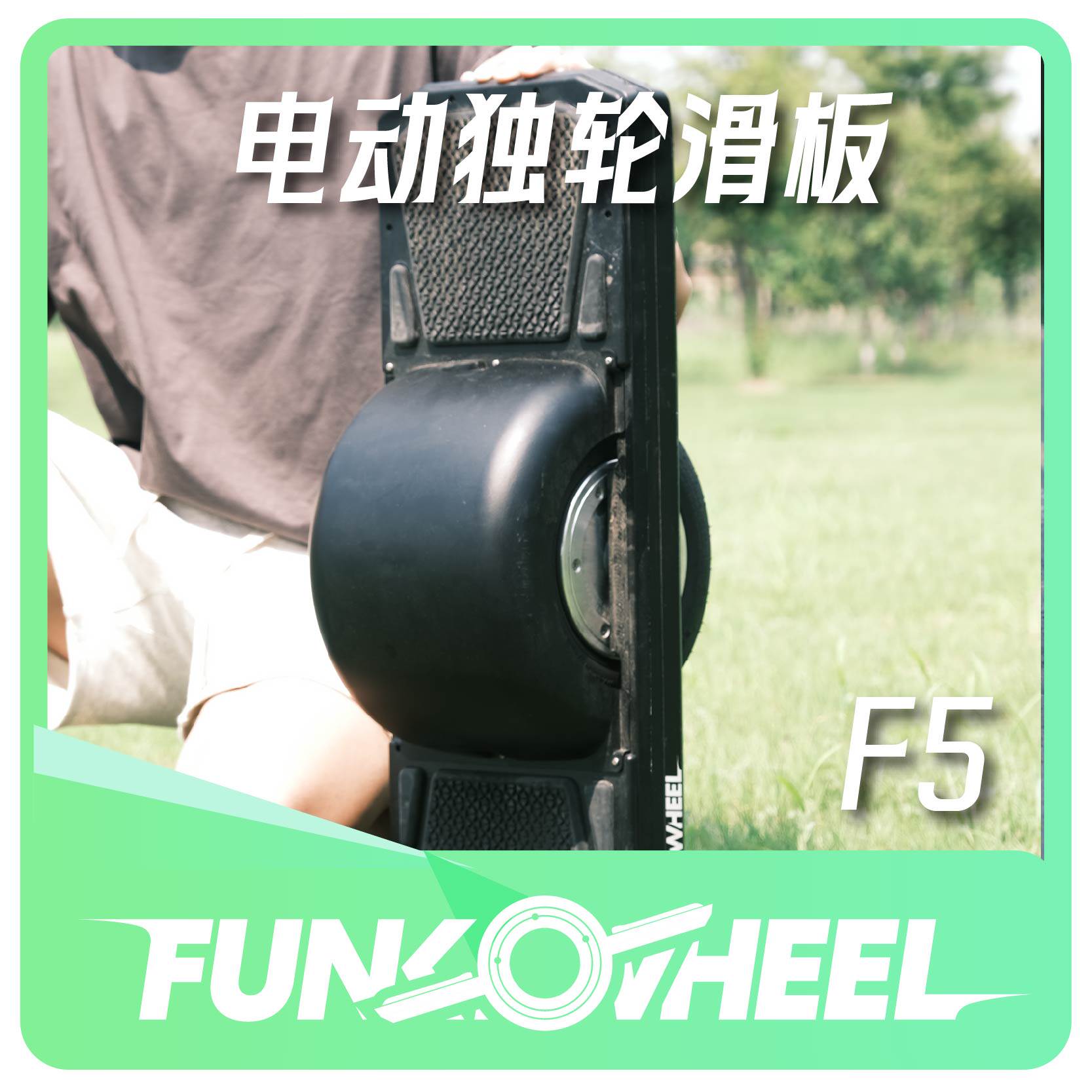 放克板F-5独轮滑板成人电动滑板陆地滑雪陆冲板代步神器初学者