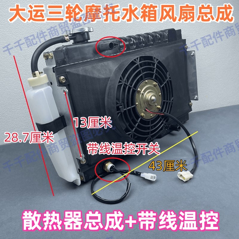 大运水冷三轮车水箱风扇总成大阳发动机散热器水冷箱冷却风扇水箱