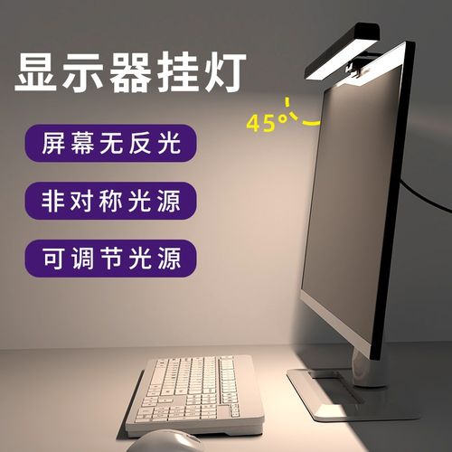 屏幕挂灯电脑台式显示器护眼电竞房台灯工位办公T桌面笔记本补光