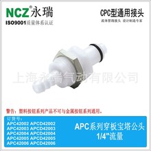 NCZ永瑞RP-APC系列穿板宝塔公头42004 42005 42006塑料快速接头