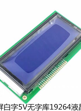 19264A液晶屏KS0108点阵不带字库5V19264A 12864加强版