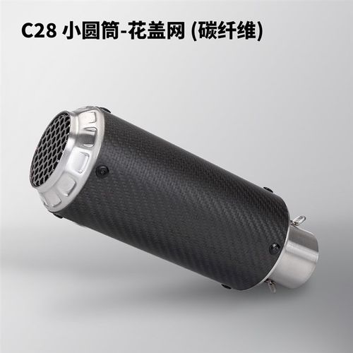 摩托车MT07 Z900 R3 MT09改装排气管 C28小圆筒花盖网 通用尾段